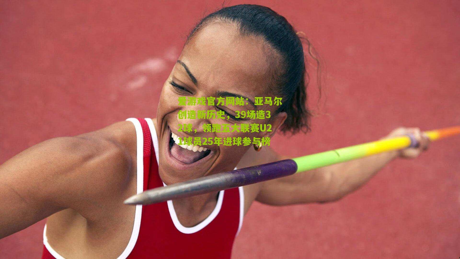 亚马尔创造新历史,39场造32球,领跑五大联赛U21球员25年进球参与榜