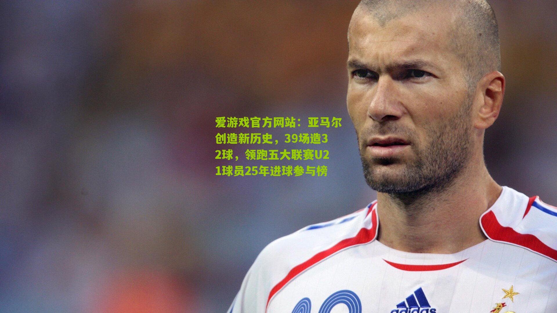 亚马尔创造新历史,39场造32球,领跑五大联赛U21球员25年进球参与榜