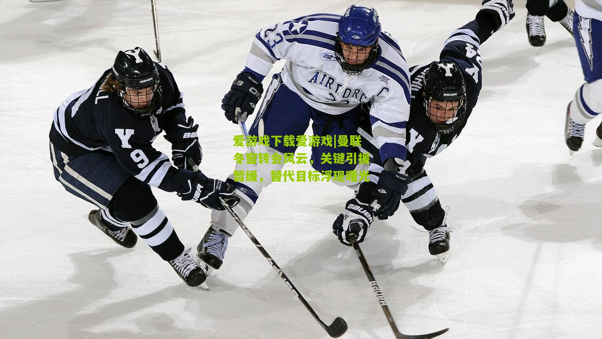 曼联冬窗转会风云,关键引援暂缓,替代目标浮现曙光