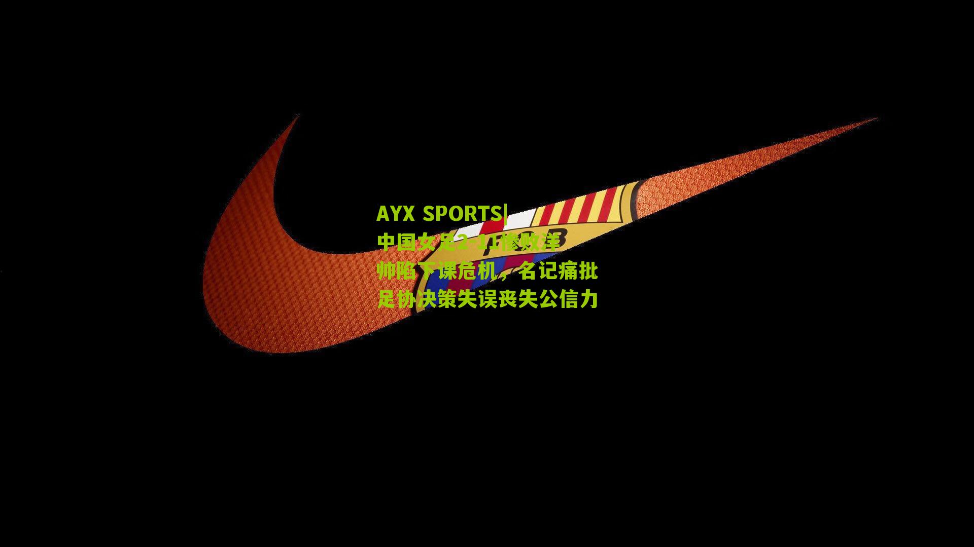 中国女足2-11惨败洋帅陷下课危机，名记痛批足协决策失误丧失公信力