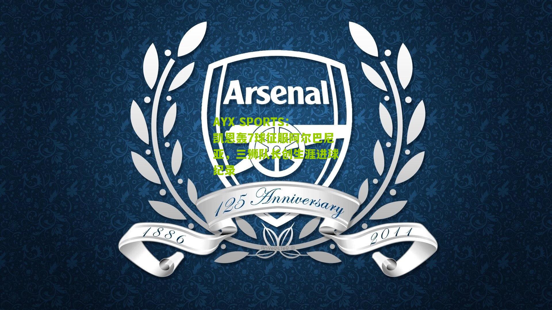 凯恩轰7球征服阿尔巴尼亚，三狮队长创生涯进球纪录