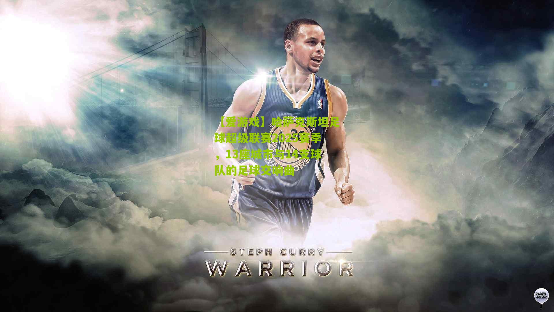 哈萨克斯坦足球超级联赛2025赛季，13座城市与14支球队的足球交响曲