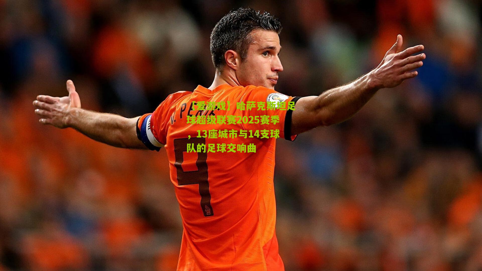 哈萨克斯坦足球超级联赛2025赛季，13座城市与14支球队的足球交响曲
