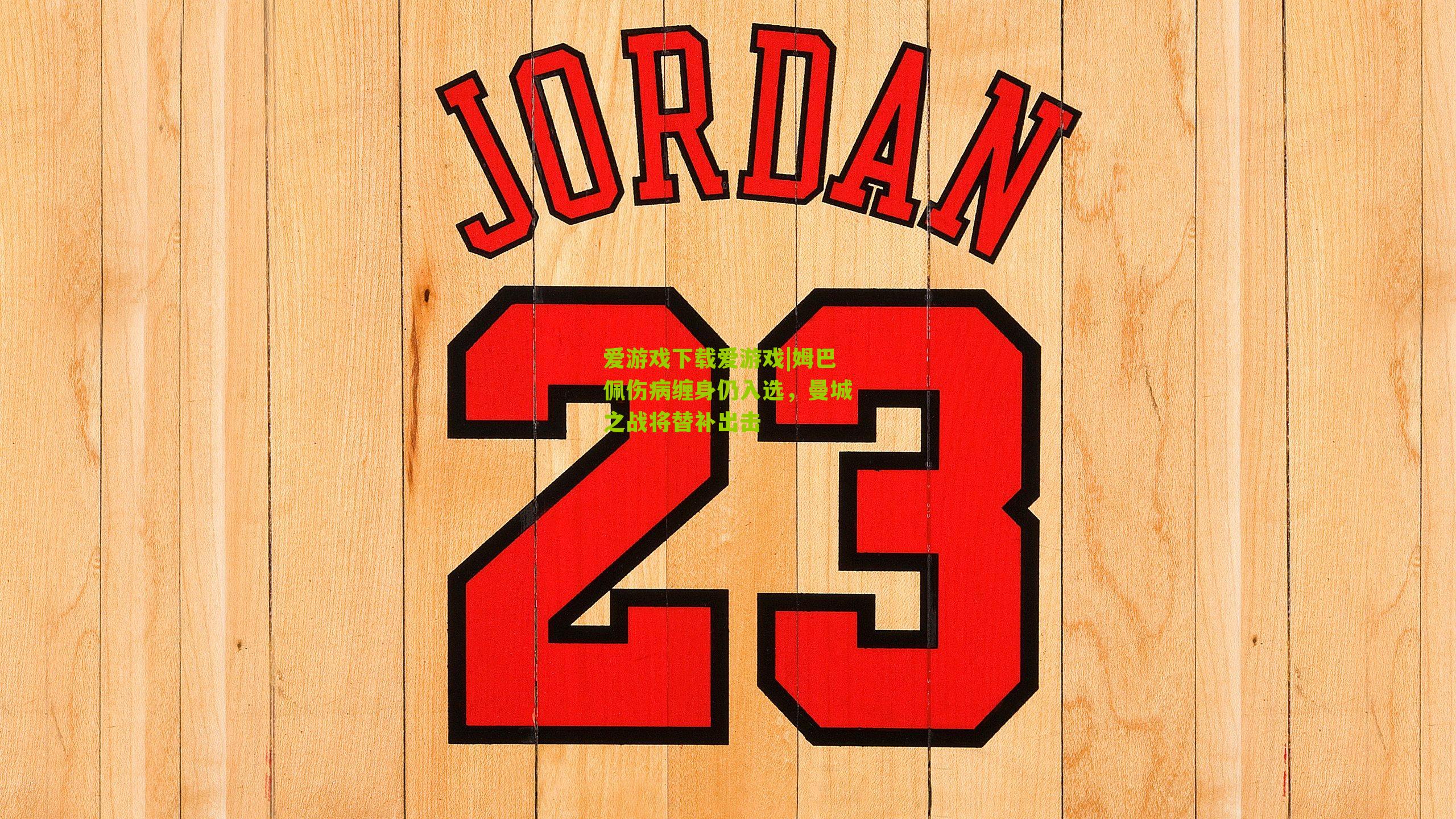 姆巴佩伤病缠身仍入选，曼城之战将替补出击