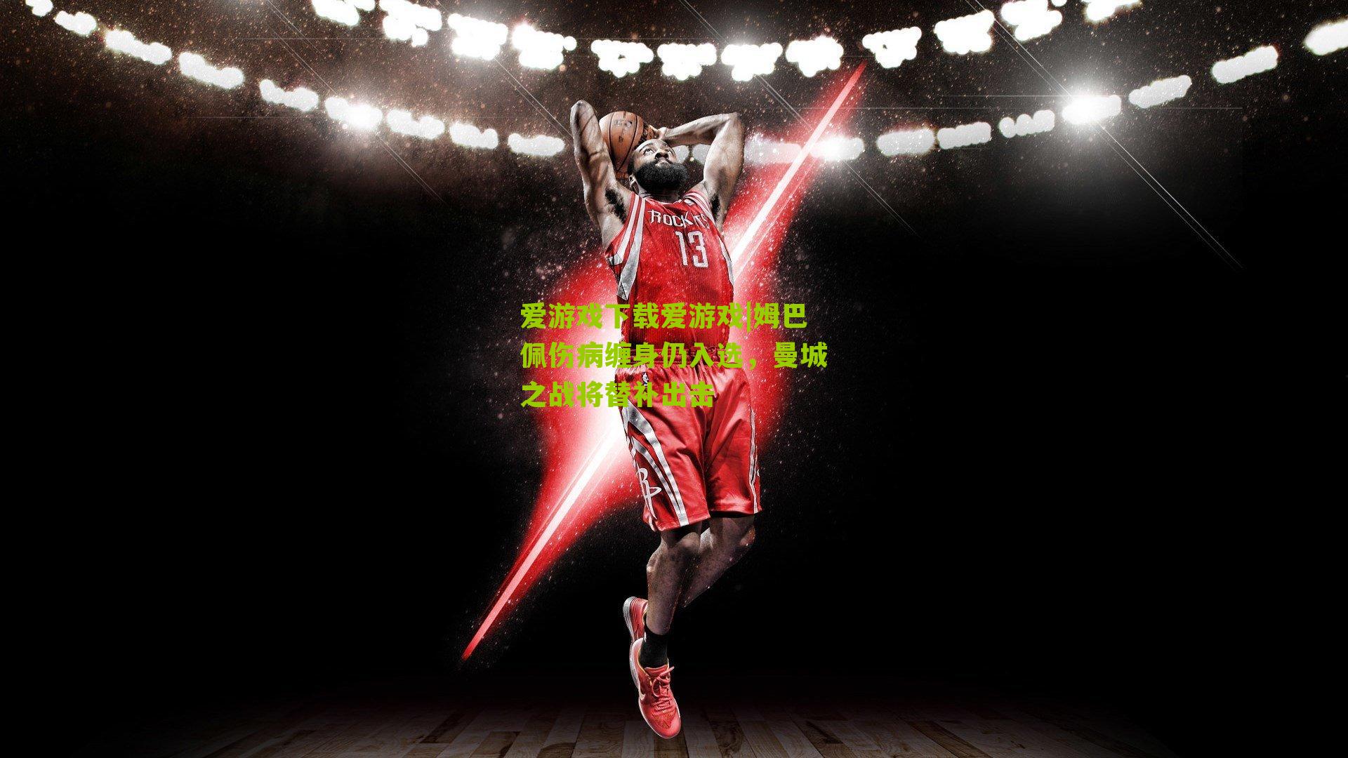 姆巴佩伤病缠身仍入选，曼城之战将替补出击