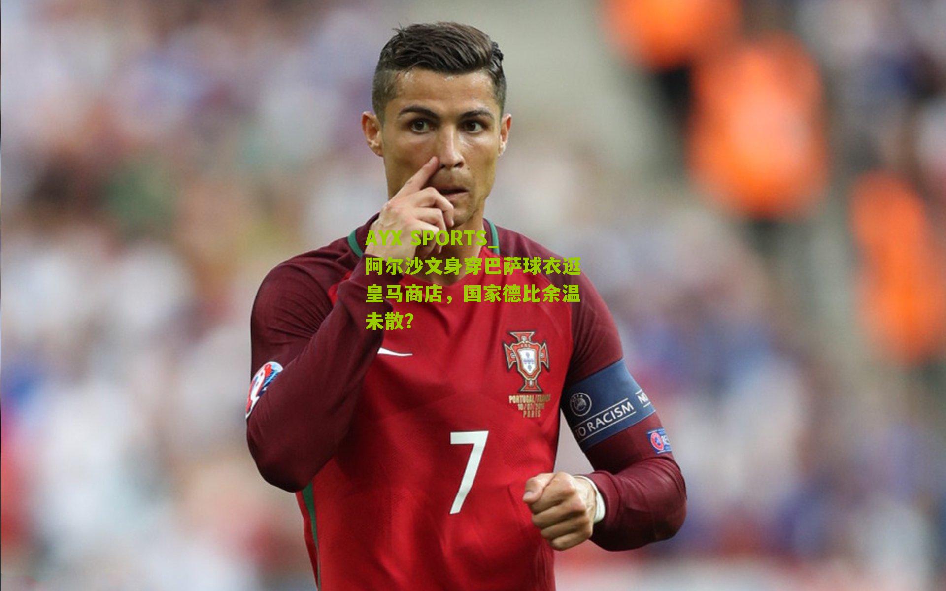 阿尔沙文身穿巴萨球衣逛皇马商店，国家德比余温未散？