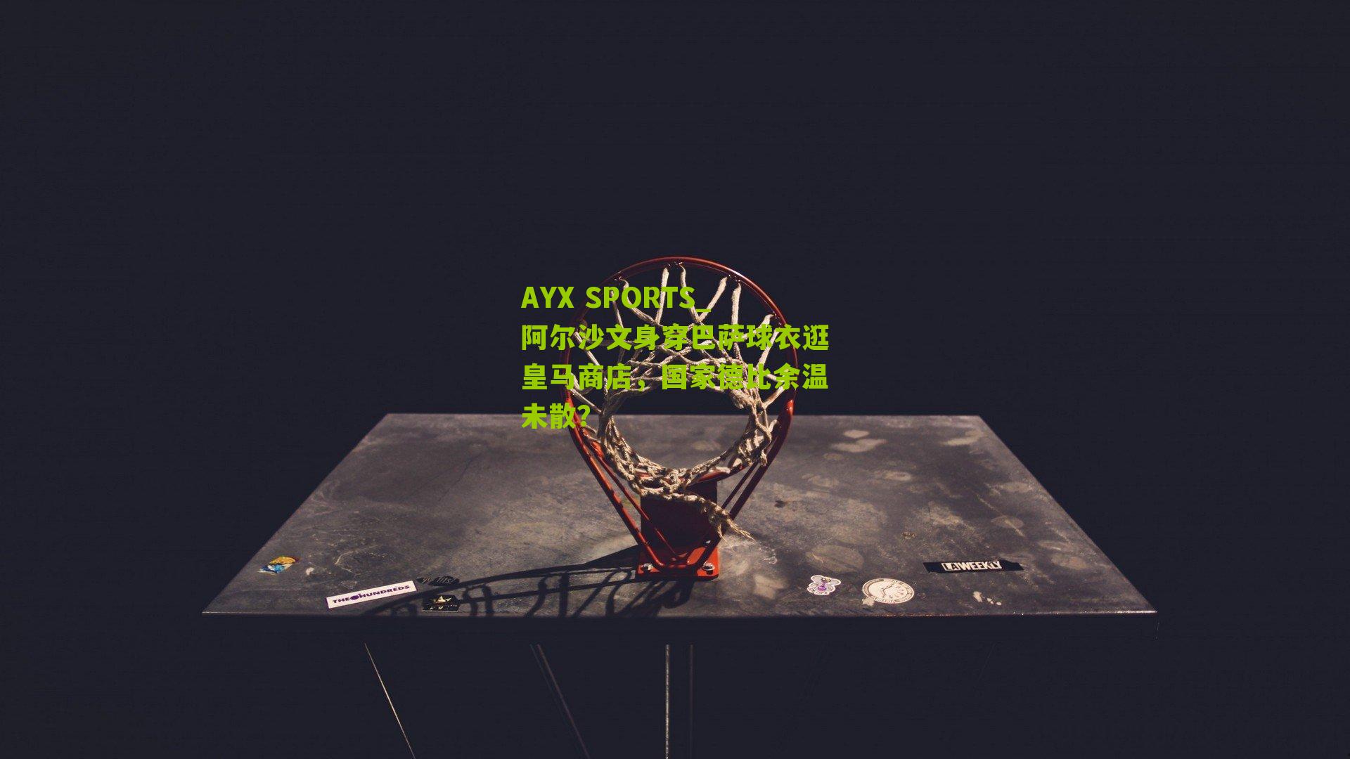 阿尔沙文身穿巴萨球衣逛皇马商店，国家德比余温未散？