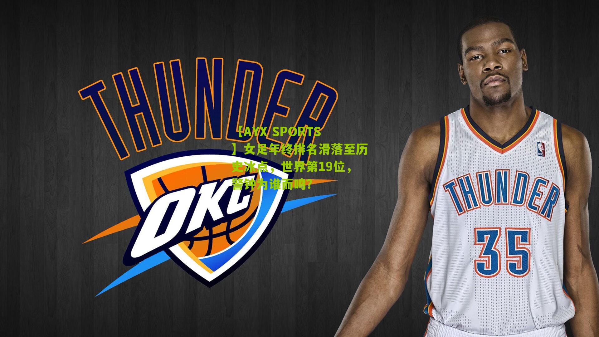 女足年终排名滑落至历史冰点，世界第19位，警钟为谁而鸣？