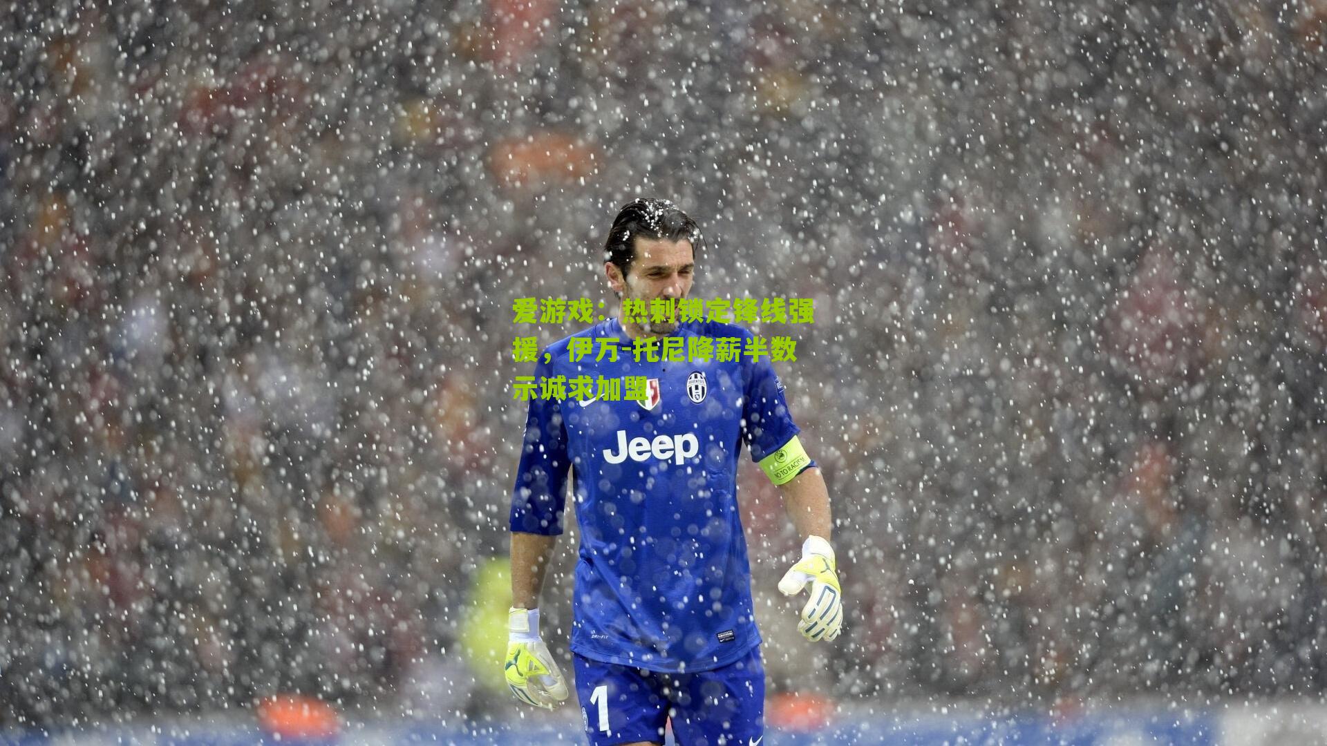 热刺锁定锋线强援，伊万-托尼降薪半数示诚求加盟