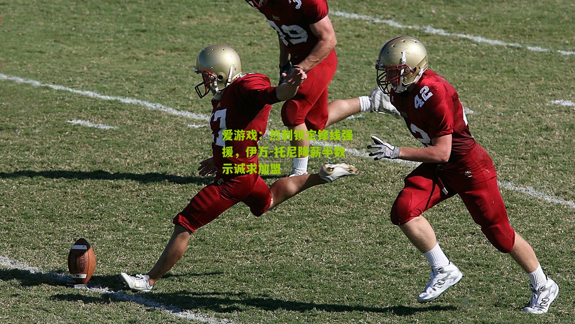 热刺锁定锋线强援，伊万-托尼降薪半数示诚求加盟