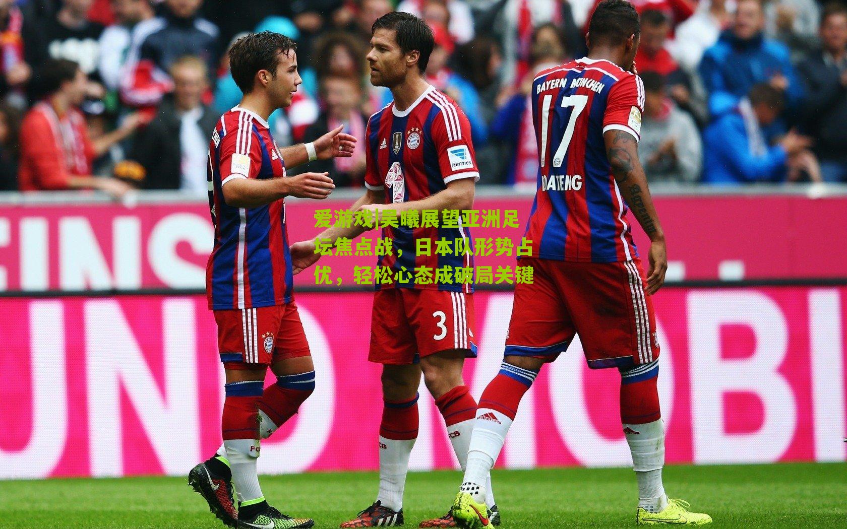 吴曦展望亚洲足坛焦点战，日本队形势占优，轻松心态成破局关键