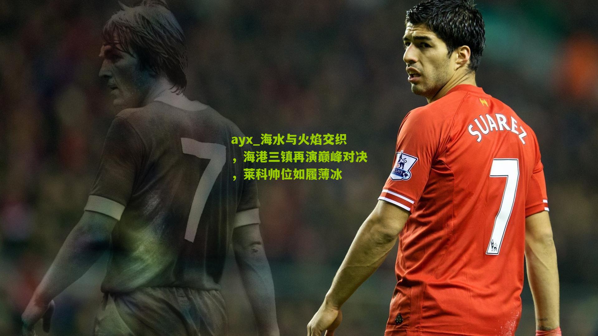 海水与火焰交织，海港三镇再演巅峰对决，莱科帅位如履薄冰