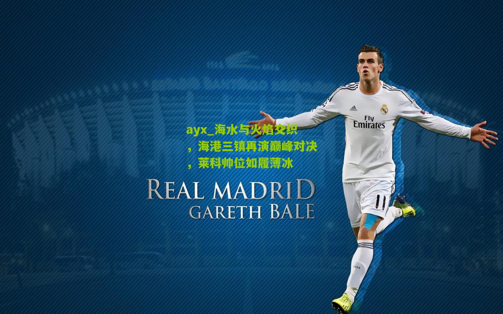 海水与火焰交织，海港三镇再演巅峰对决，莱科帅位如履薄冰