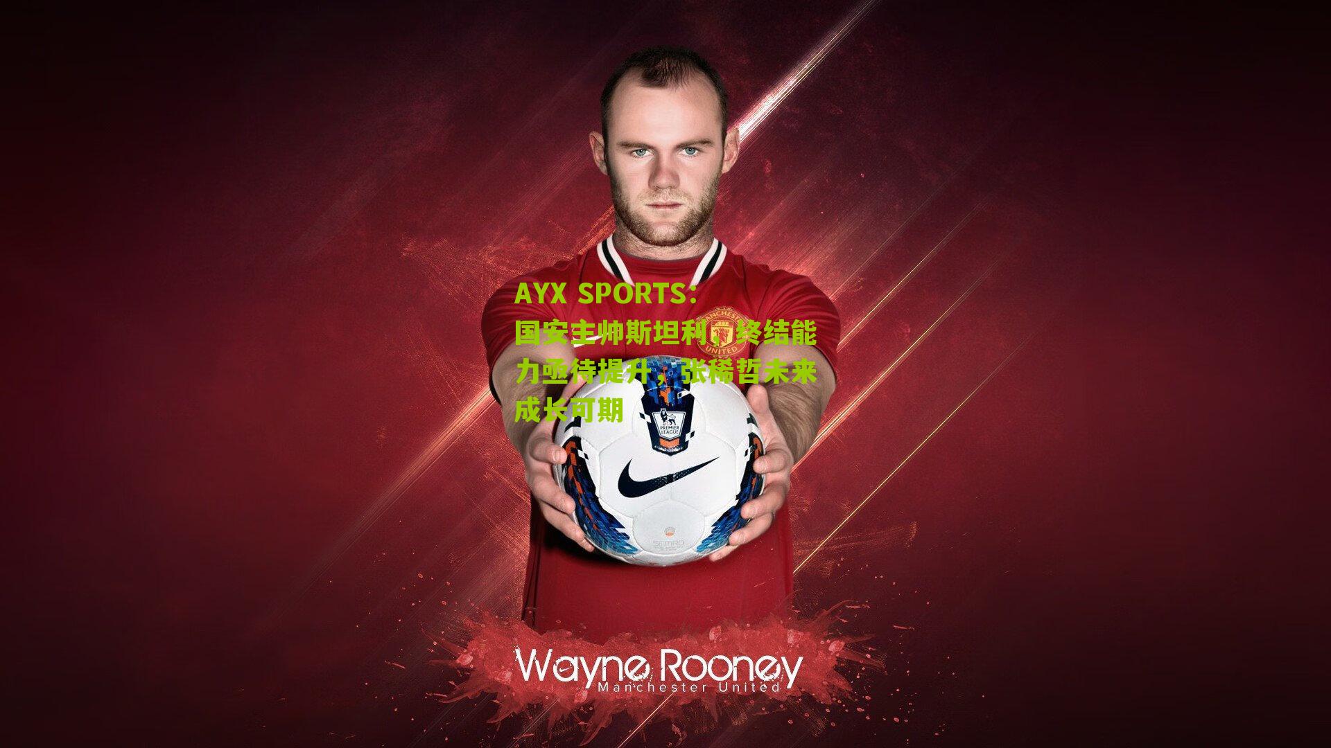 国安主帅斯坦利，终结能力亟待提升，张稀哲未来成长可期