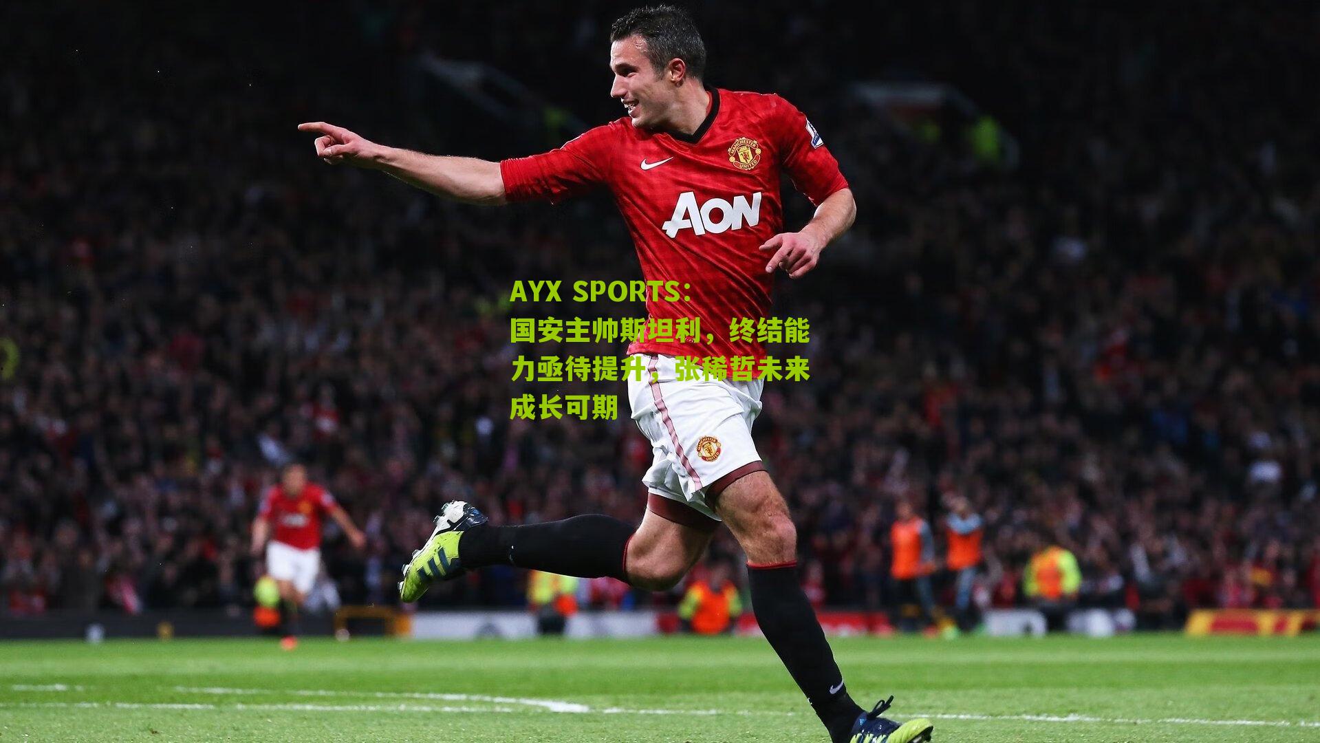 国安主帅斯坦利，终结能力亟待提升，张稀哲未来成长可期