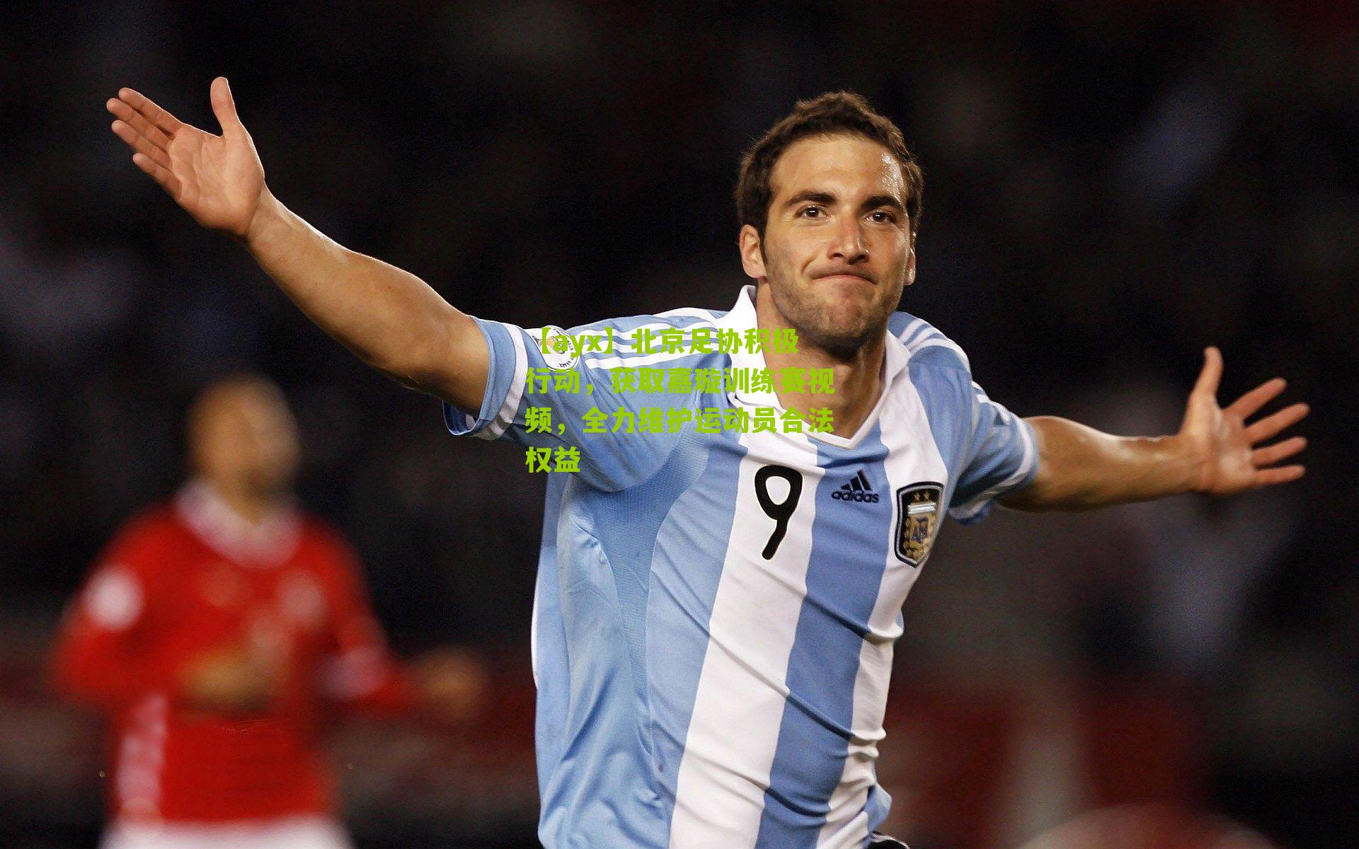 北京足协积极行动，获取嘉璇训练赛视频，全力维护运动员合法权益