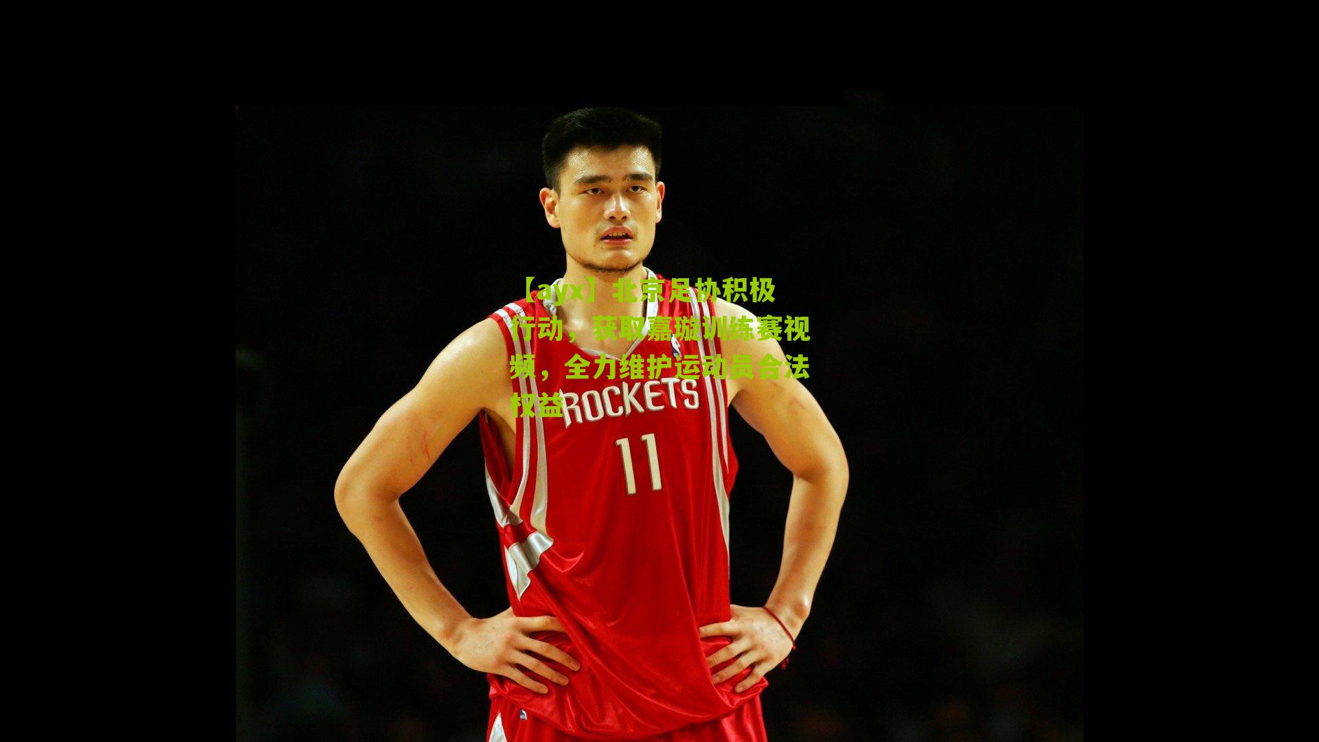 北京足协积极行动，获取嘉璇训练赛视频，全力维护运动员合法权益