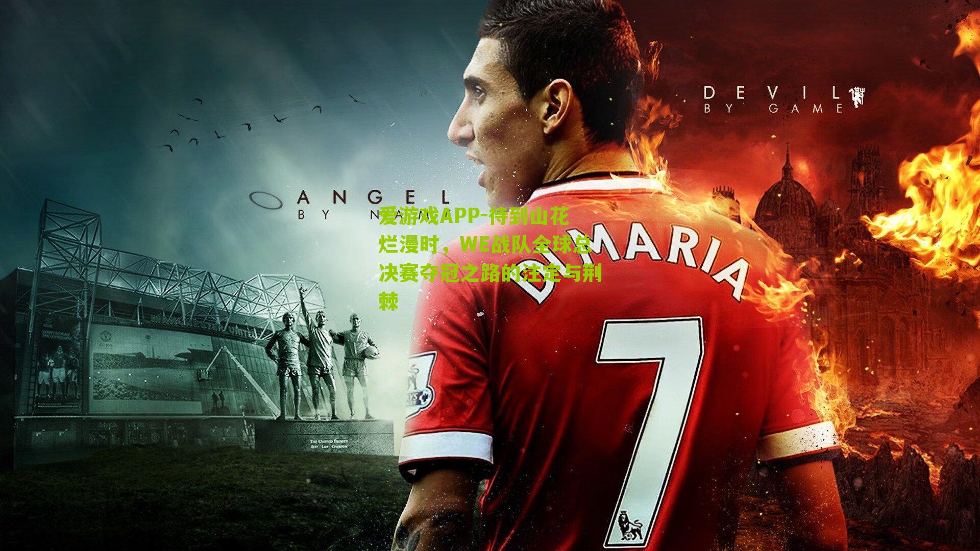 待到山花烂漫时，WE战队全球总决赛夺冠之路的注定与荆棘