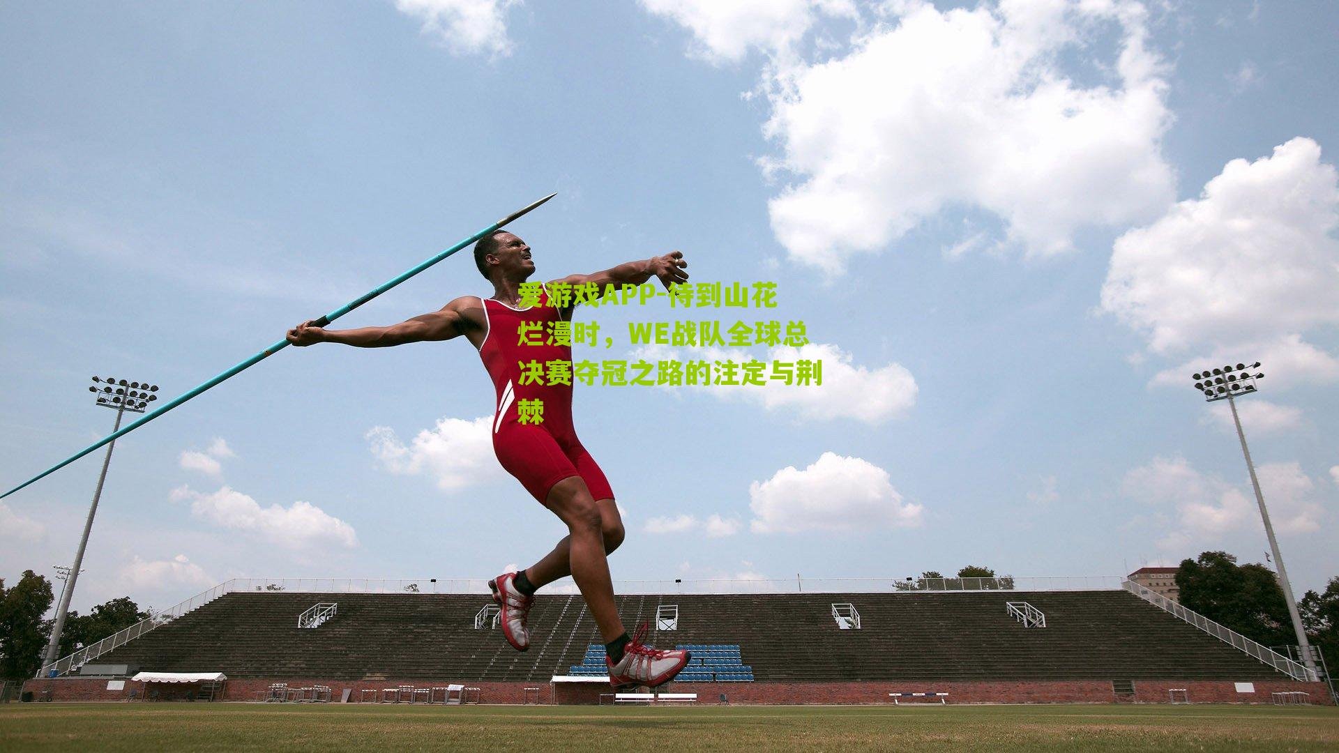 待到山花烂漫时，WE战队全球总决赛夺冠之路的注定与荆棘