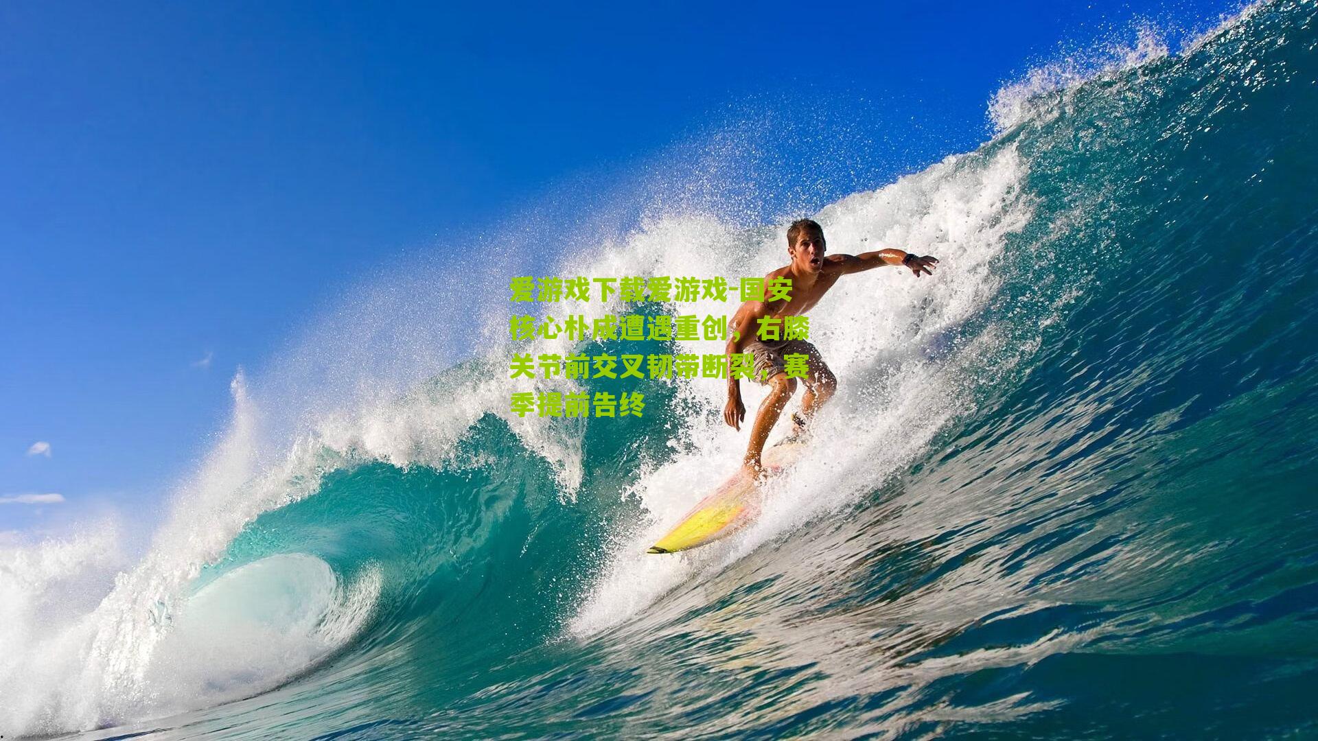 国安核心朴成遭遇重创，右膝关节前交叉韧带断裂，赛季提前告终