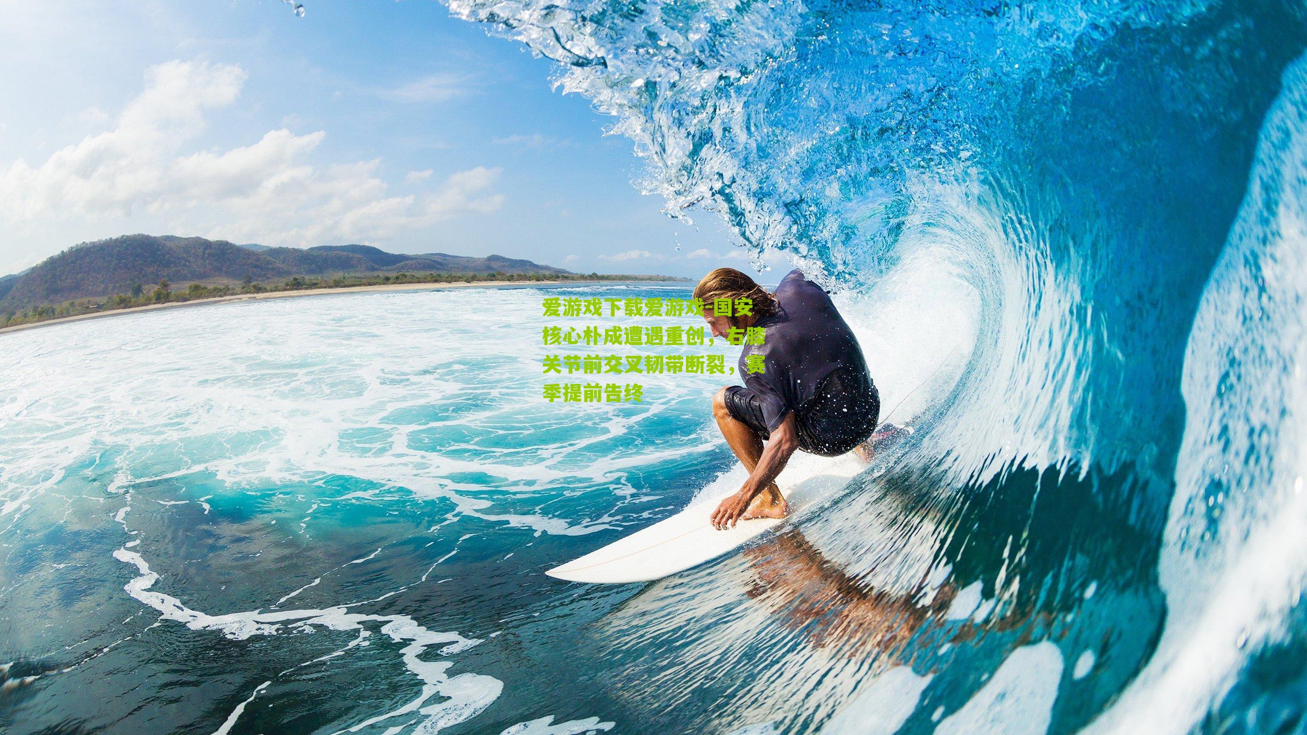 国安核心朴成遭遇重创，右膝关节前交叉韧带断裂，赛季提前告终