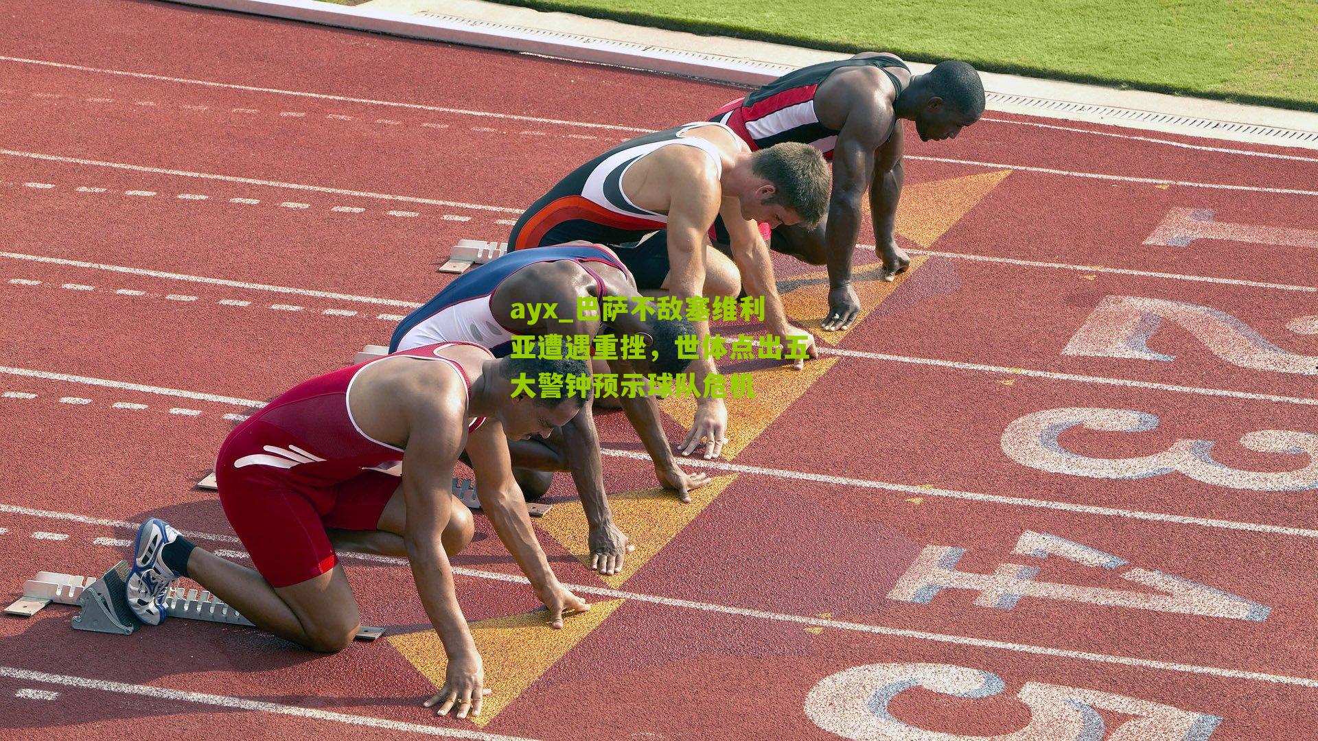 巴萨不敌塞维利亚遭遇重挫,世体点出五大警钟预示球队危机