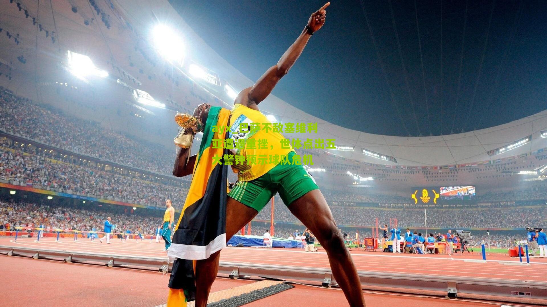 巴萨不敌塞维利亚遭遇重挫,世体点出五大警钟预示球队危机