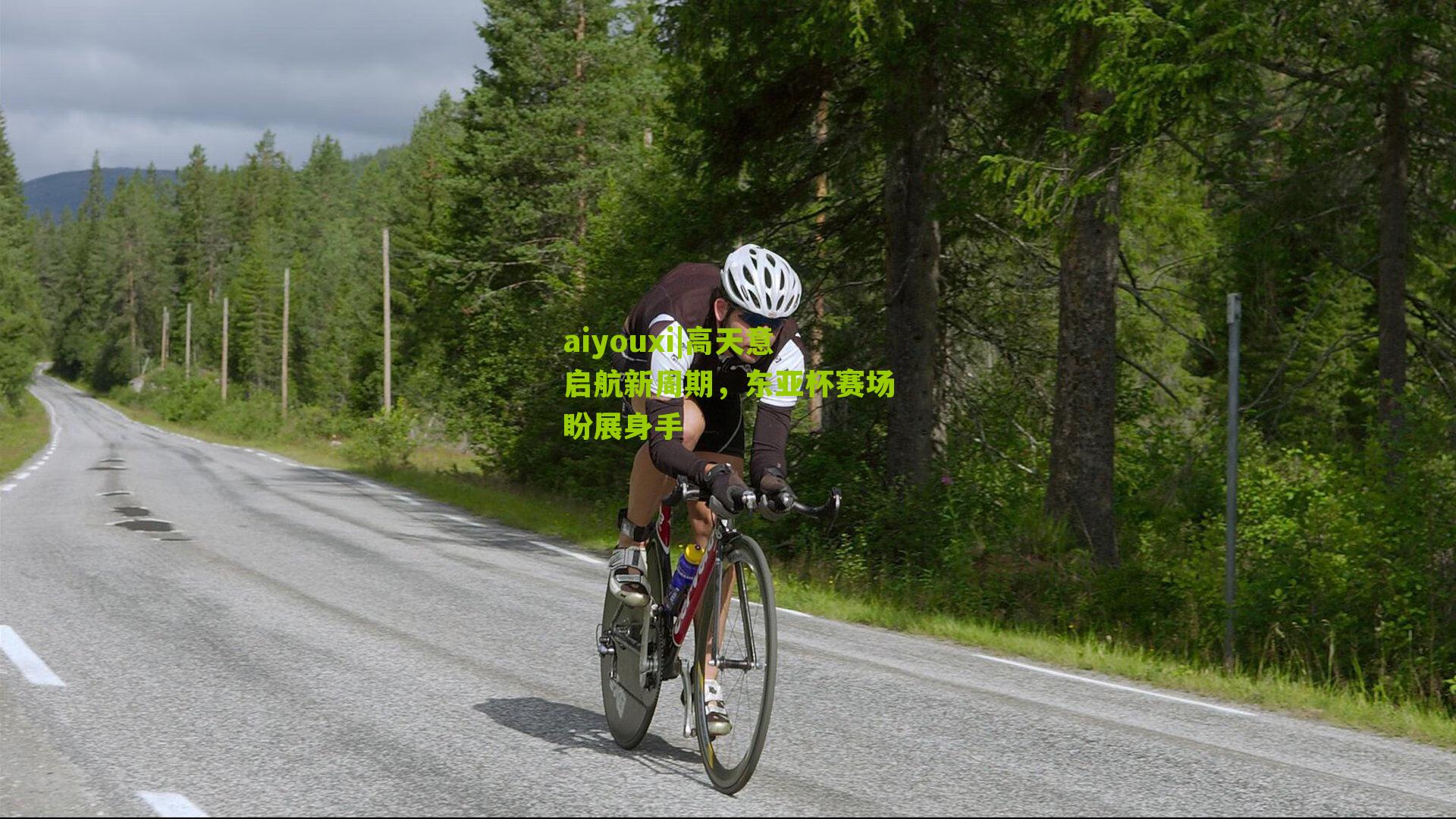 高天意启航新周期，东亚杯赛场盼展身手