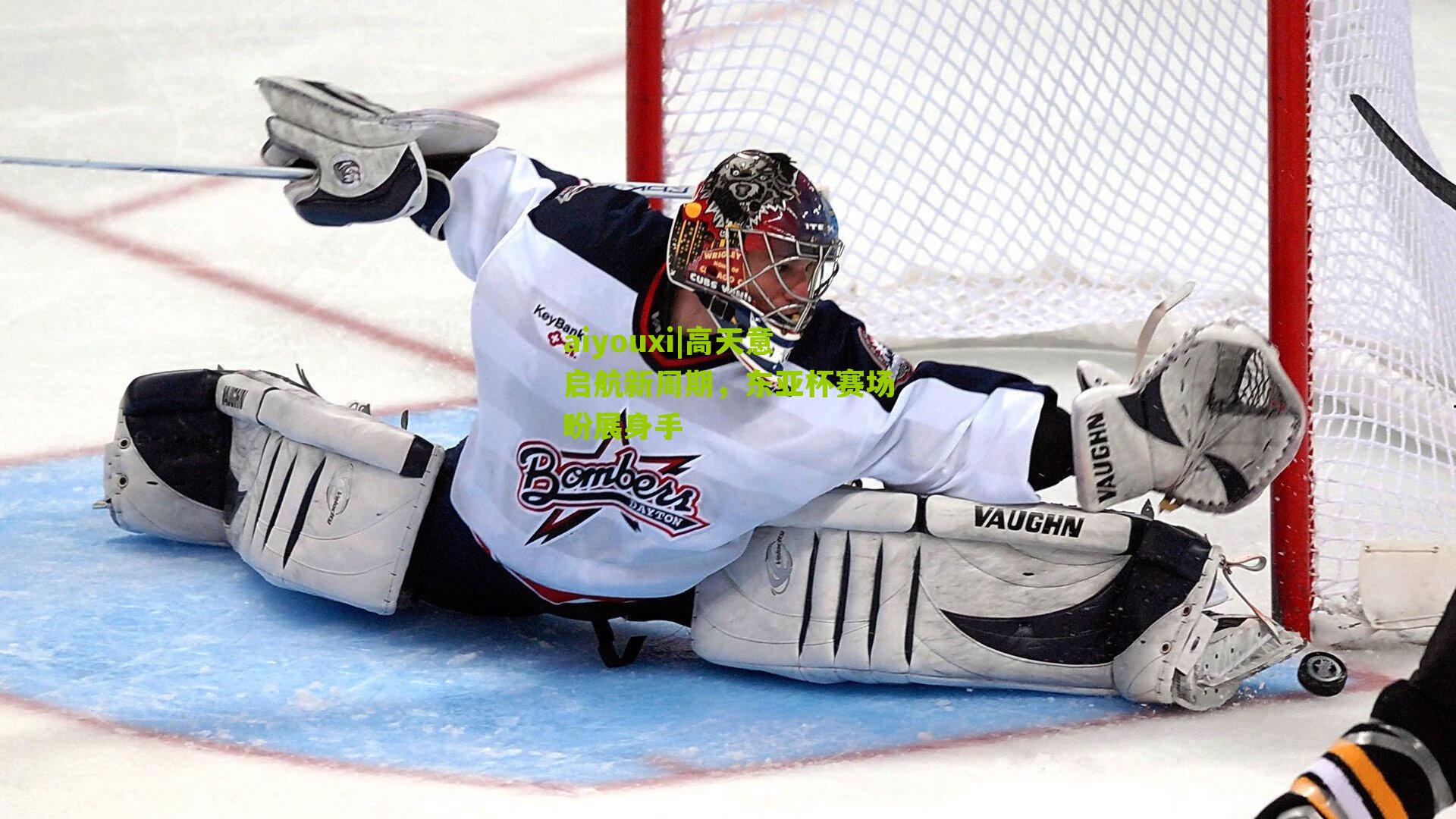 高天意启航新周期，东亚杯赛场盼展身手