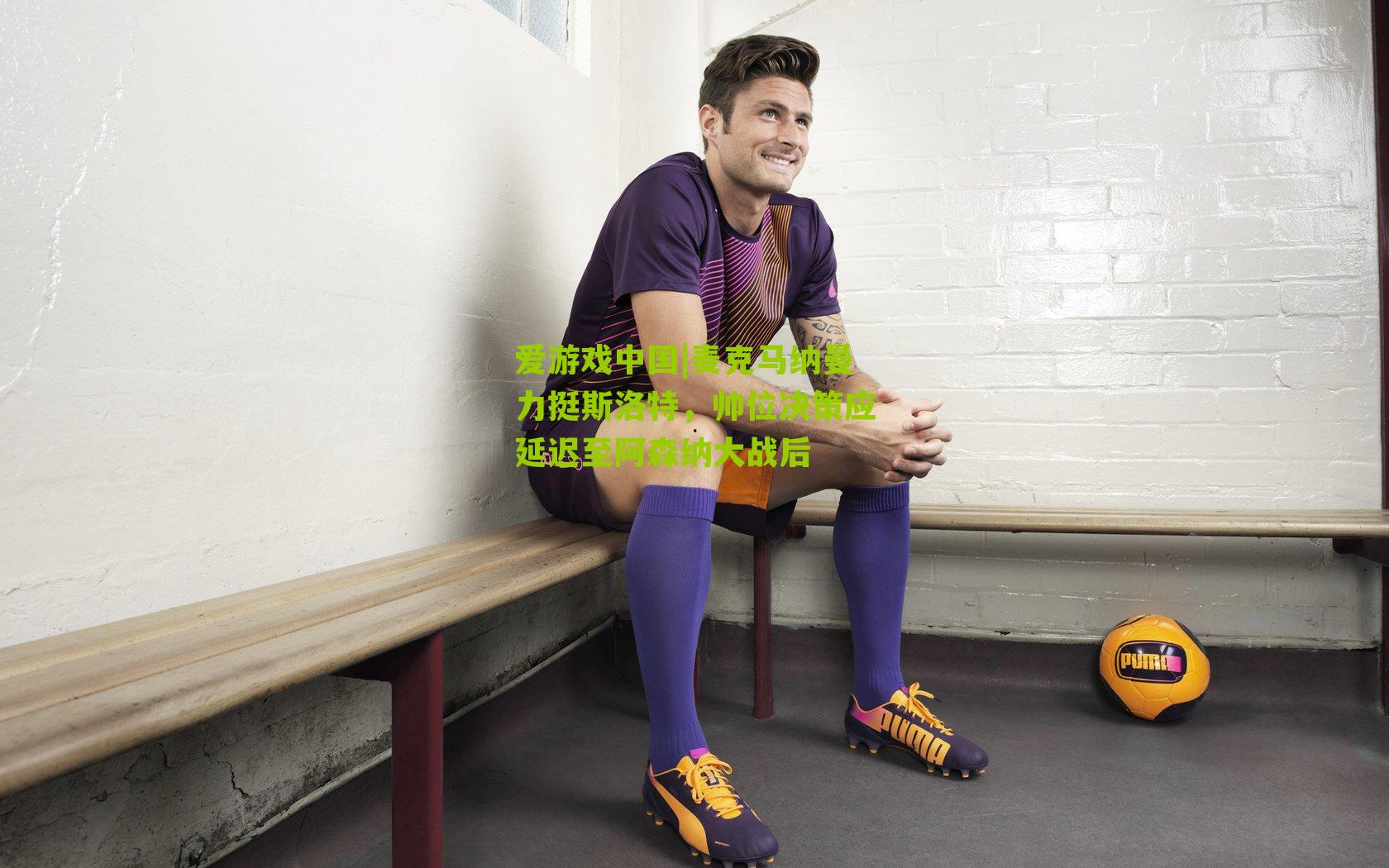 麦克马纳曼力挺斯洛特，帅位决策应延迟至阿森纳大战后