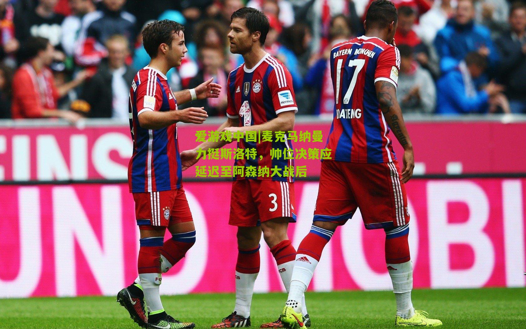 麦克马纳曼力挺斯洛特，帅位决策应延迟至阿森纳大战后