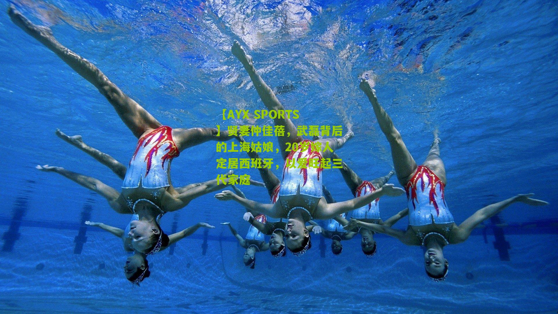 贤妻仲佳蓓，武磊背后的上海姑娘，20岁嫁人定居西班牙，以爱旺起三代家庭