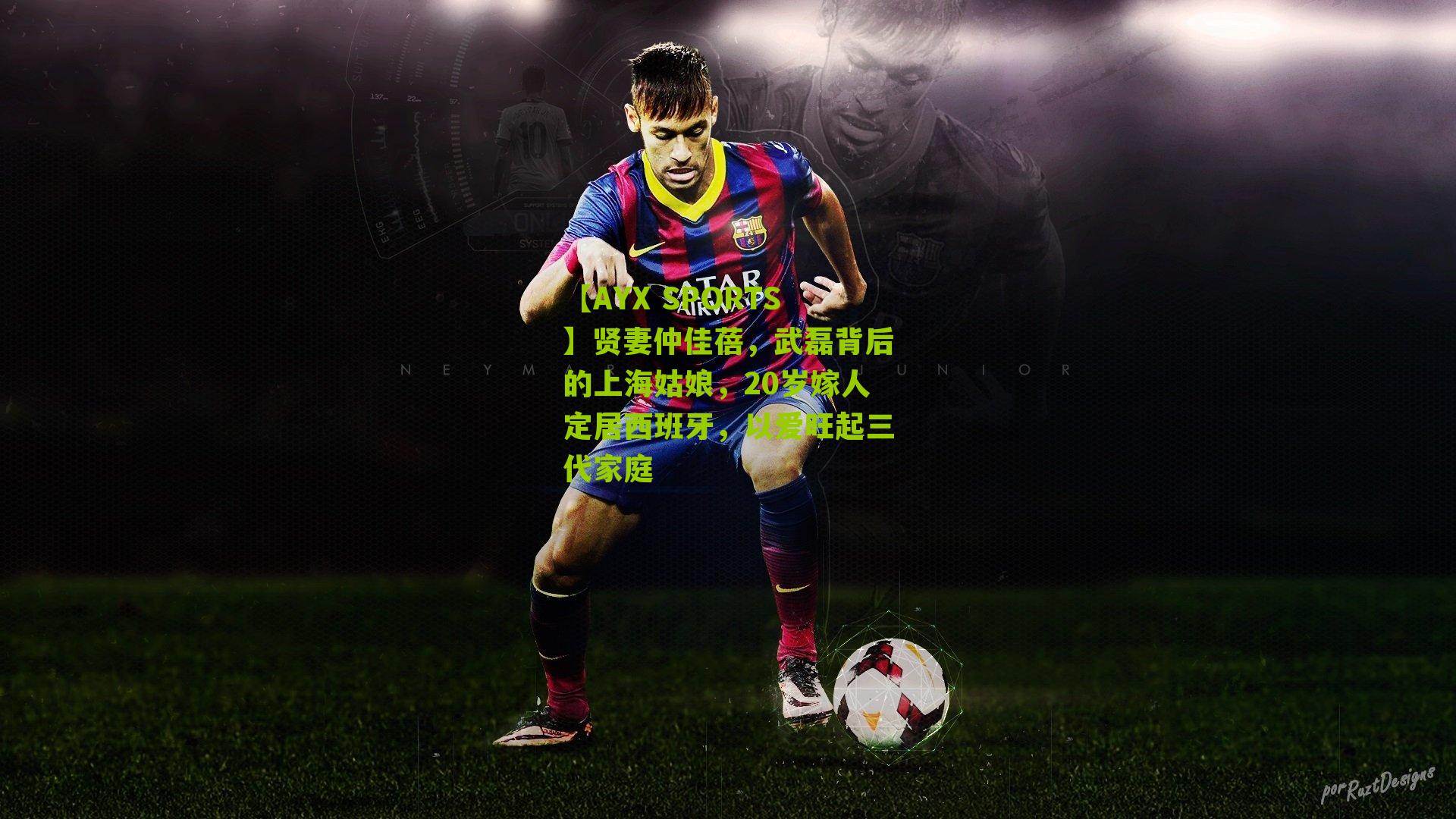 贤妻仲佳蓓，武磊背后的上海姑娘，20岁嫁人定居西班牙，以爱旺起三代家庭