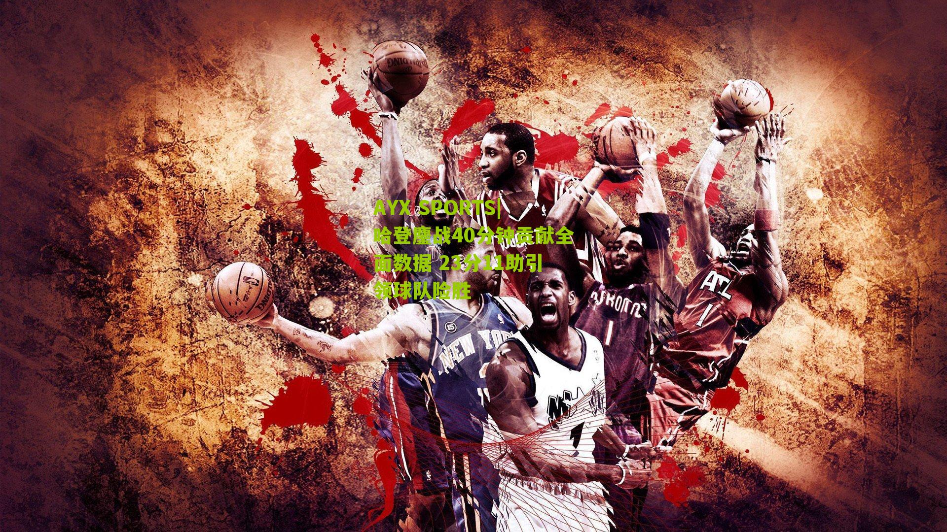 哈登鏖战40分钟贡献全面数据 23分11助引领球队险胜