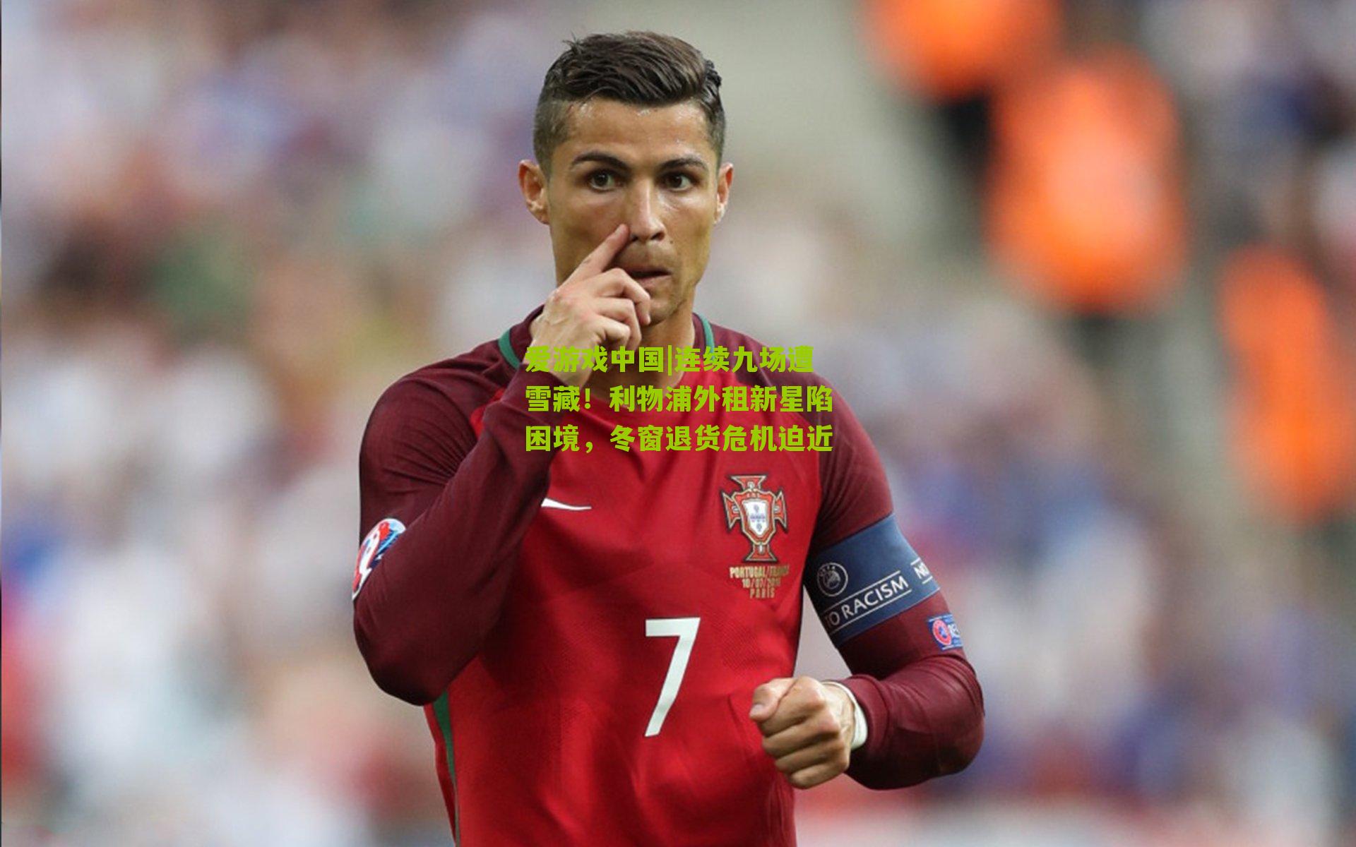 连续九场遭雪藏!利物浦外租新星陷困境,冬窗退货危机迫近