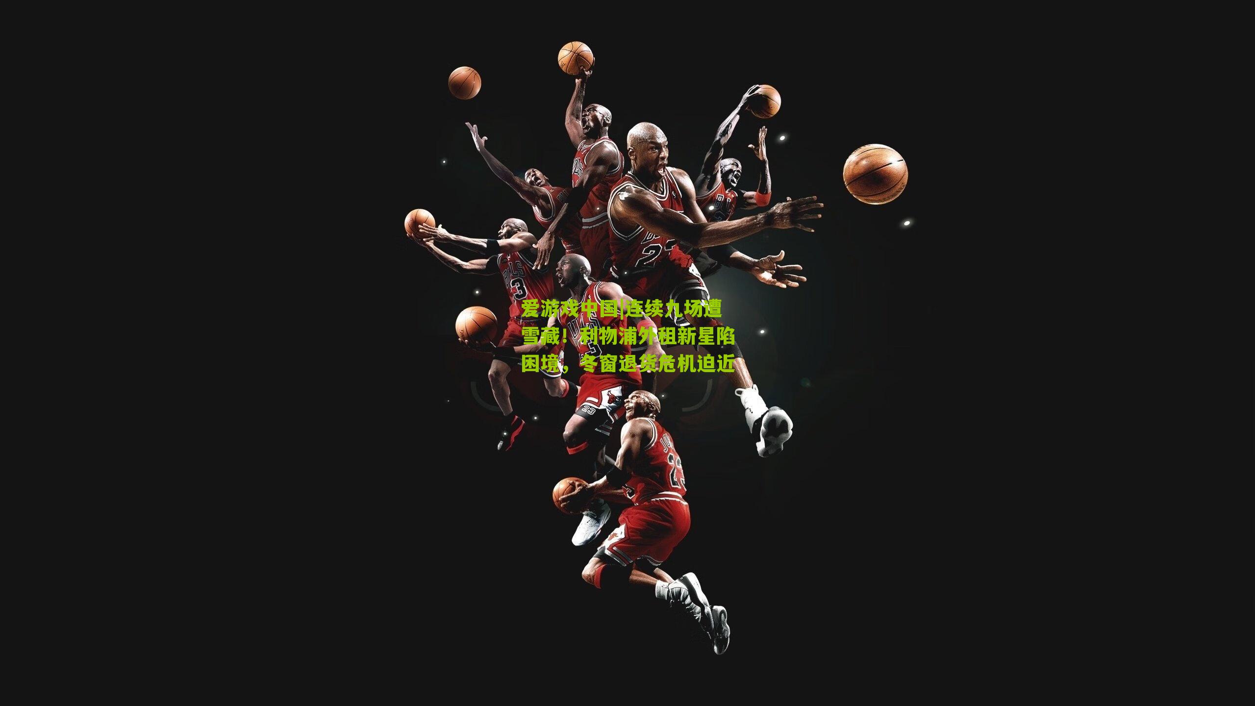 连续九场遭雪藏!利物浦外租新星陷困境,冬窗退货危机迫近