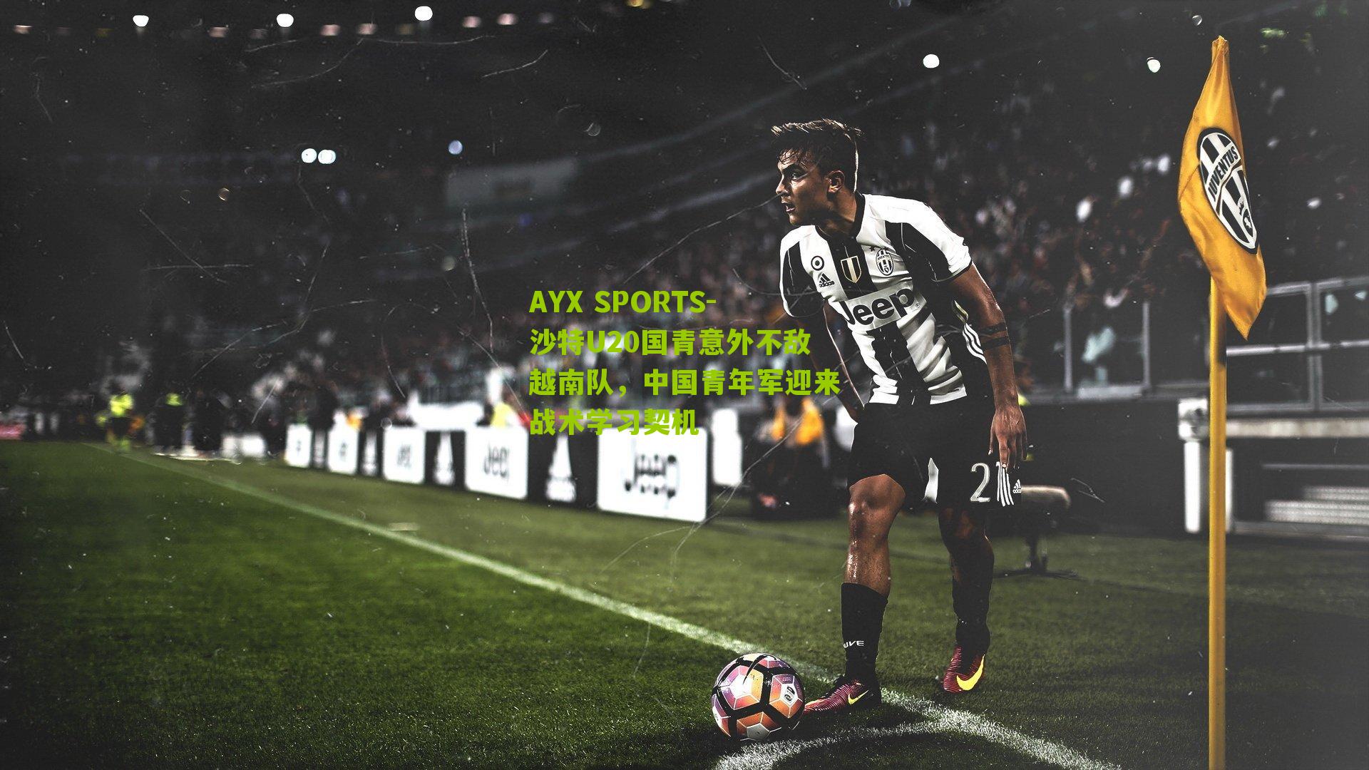 沙特U20国青意外不敌越南队，中国青年军迎来战术学习契机